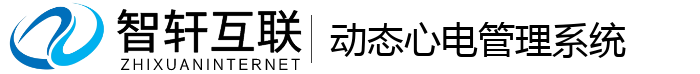 动态心电管理系统